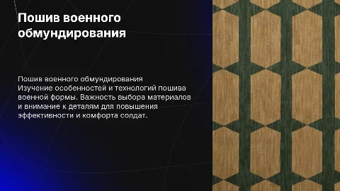 Пошив военного обмундирования