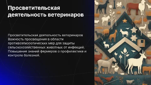 Ветеринарно просветительская деятельность и противоэпизоотические меры