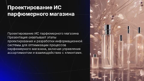 Проектирование информационной системы парфюмерного магазина