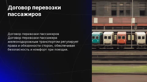 Договор перевозки пассажира железнодорожным транспортом