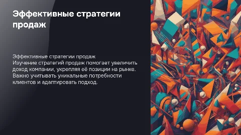 Стратегии продаж с бизнесе