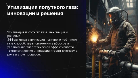 Утилизация попутного нефтяного газа