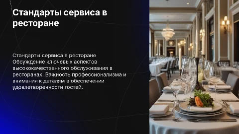 Стандарты сервиса и обслуживания в ресторане