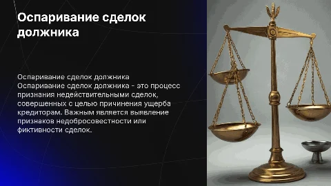 Оспаривание сделок должника