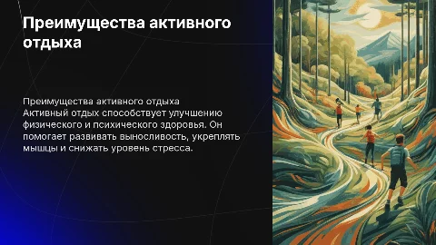 Активный отдых