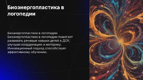 "Биоэнергопластика в работе логопеда в ДОУ"