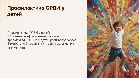 Профилактика ОРВИ у детей разных возрастов