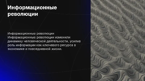 информационные революции и возрастание роли информации в человеческой деятельности