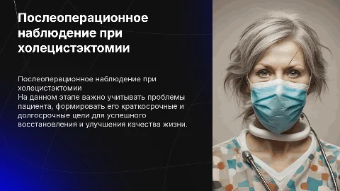 Наблюдение за пациентом после холецистэктомии: цели и проблемы