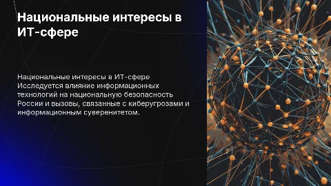 Проблемы национальных интересов РФ в информационной сфере