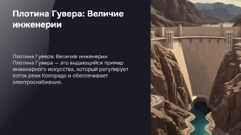 Плотина Гувера: Величие инженерии в изображениях