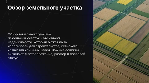 земельный участок