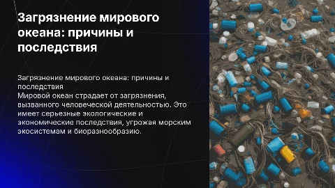 Загрязнение мирового океана причины и их последствия