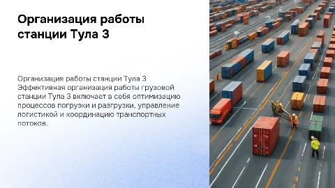 Организация работы грузовой станции Тула 3