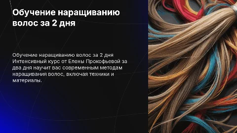 Обучение наращиванию волос 2 дня от Елены Прокофьевой