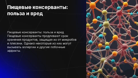 пищевые консерванты
