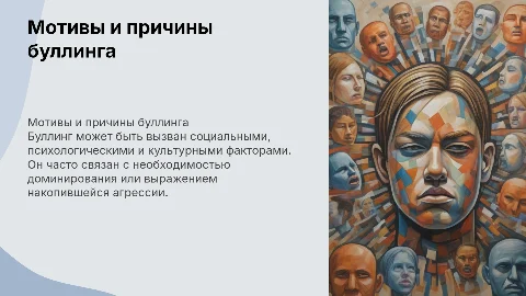 мотивы и причины буллинга