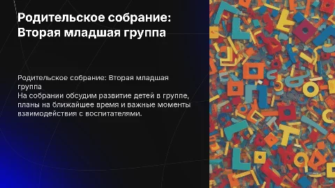 Родительское собрание детский сад вторая младшая группа