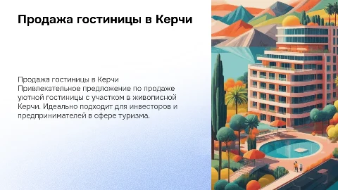 Краткая презентация для продажи гостиницы в Керчи