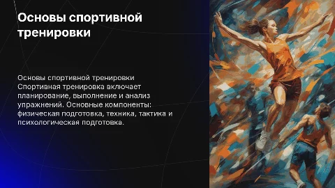 Основы спортивной тренировки