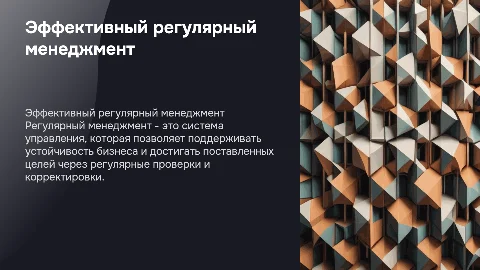 Регулярный менеджмент