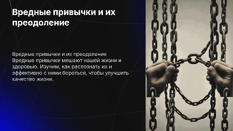 Вредные привычки и как с ними бороться