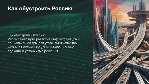 Как обустроить россию