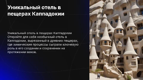 Турция. Отель в пещерах Каппадокии связанный с химиией