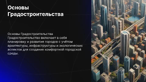 Градостроительство
