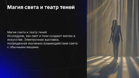 Разработка концепции электронной выставки «Свет. Магия света»