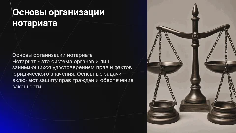 ПОНЯТИЕ, ЗАДАЧИ И ОСНОВЫ ОРГАНИЗАЦИИ НОТАРИАТА»