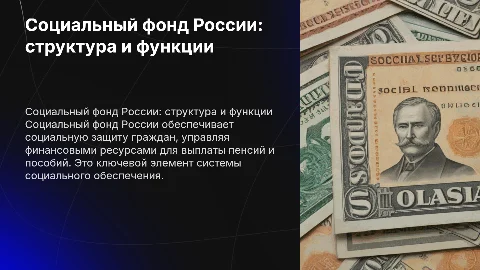 Социальный фонд России: организационно-правовая форма соцобеспечения