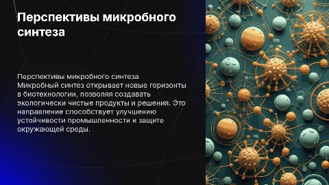 Перспективы биотехнологии микробного синтеза