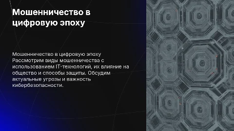 Кибермошенничество: виды, угрозы и защита