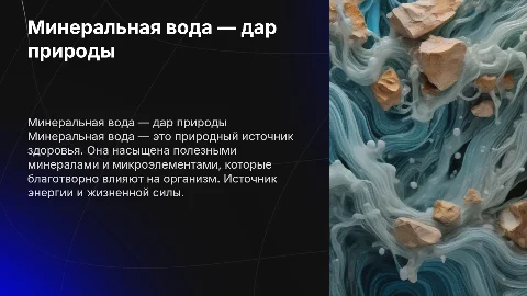 минеральная вода - уникальный дар природы