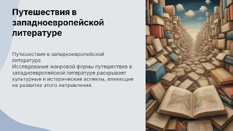 Жанровая форма путешествия в западноевропейской литературе