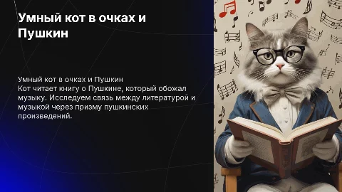 Умный кот в очках читает о Пушкине и музыке