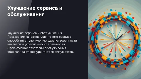 Улучшение клиентского сервиса и качества обслуживания