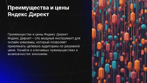Преимущества и цены Яндекс Директ