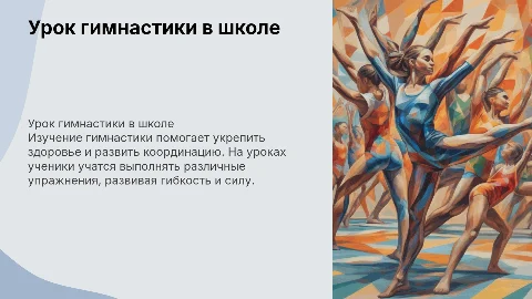 Урок гимнастики в школе