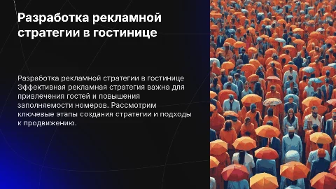 разработка рекламной стратегии в гостинице