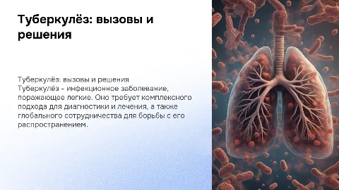 туберкулёз