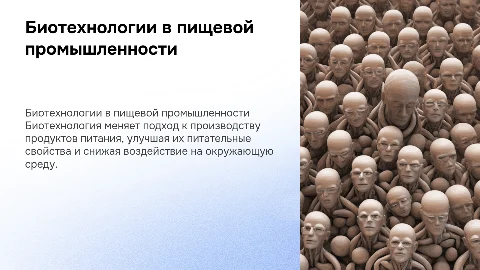 проект биотехнология в пищевой промышленности