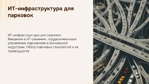ИТ-инфраструктура проекта парковок в банковском секторе