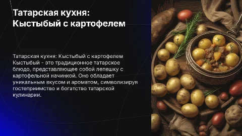 Татарская кухня. Кыстыбый с картофелем