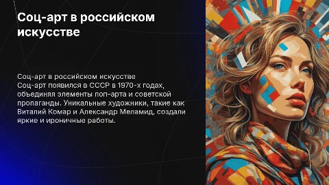 Соц-арт в искусстве России: уникальные художники и их вклад