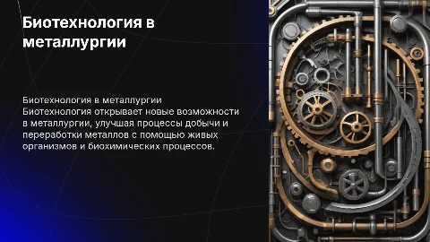 Биотехнология в металлургии