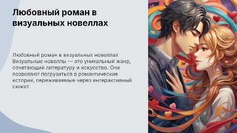 любовный роман (визуальные новеллы)