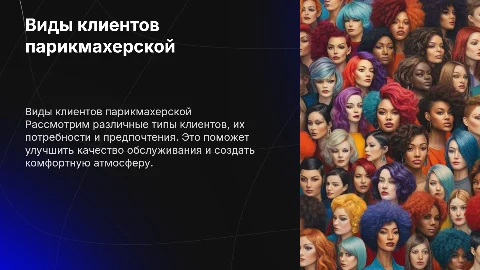 Виды клиентов парикмахерского искусства