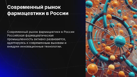 Современный рынок российской фармацевтической промышленности